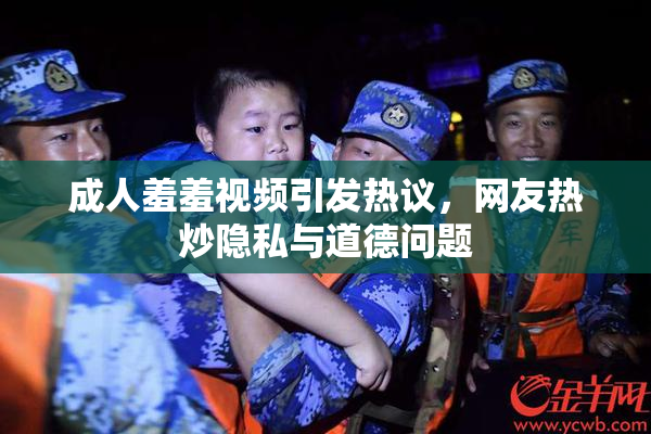 成人羞羞视频引发热议，网友热炒隐私与道德问题