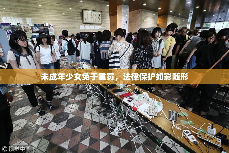 未成年少女免于重罚，法律保护如影随形