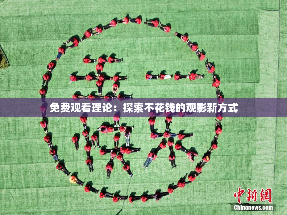 免费观看理论：探索不花钱的观影新方式