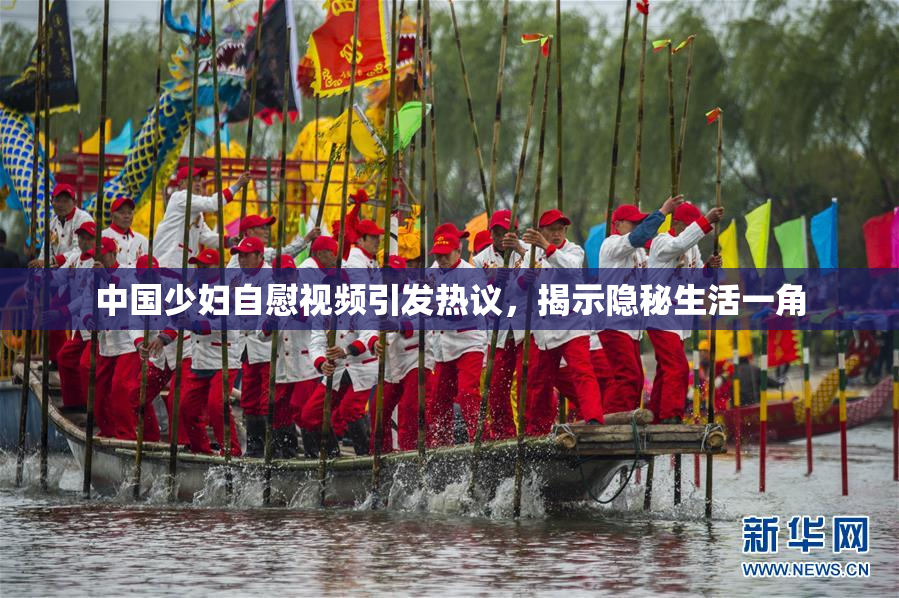 中国少妇自慰视频引发热议，揭示隐秘生活一角