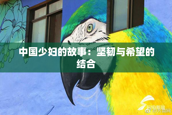 中国少妇的故事：坚韧与希望的结合