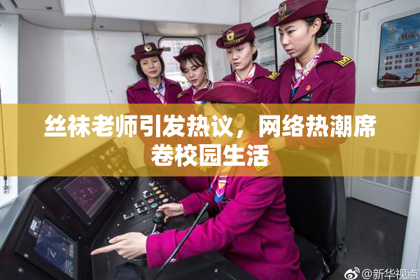 丝袜老师引发热议，网络热潮席卷校园生活