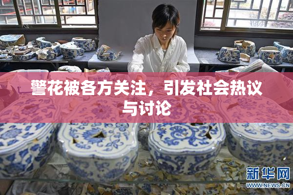 警花被各方关注，引发社会热议与讨论