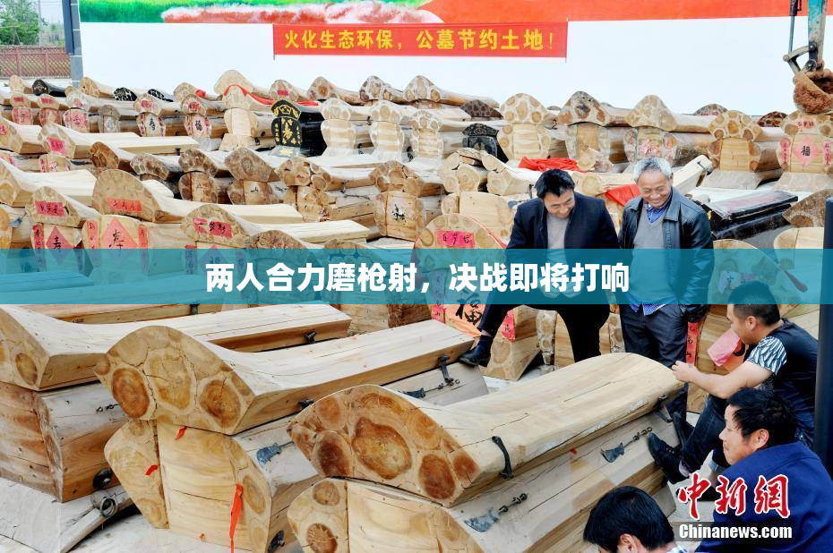 两人合力磨枪射，决战即将打响