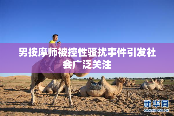男按摩师被控性骚扰事件引发社会广泛关注