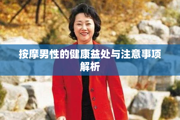 按摩男性的健康益处与注意事项解析