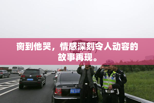 脔到他哭，情感深刻令人动容的故事再现。