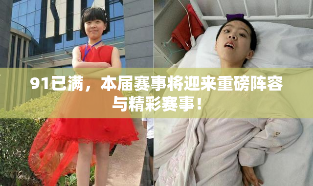 91已满，本届赛事将迎来重磅阵容与精彩赛事！