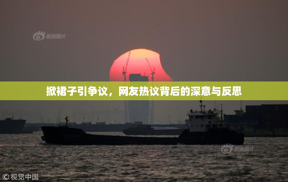 掀裙子引争议，网友热议背后的深意与反思