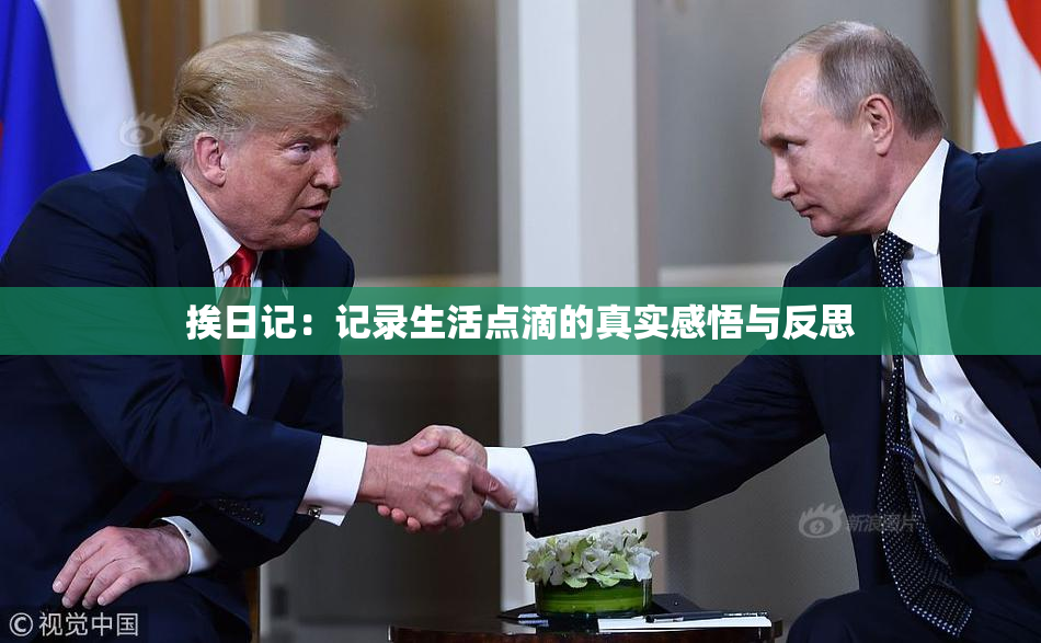 挨日记：记录生活点滴的真实感悟与反思