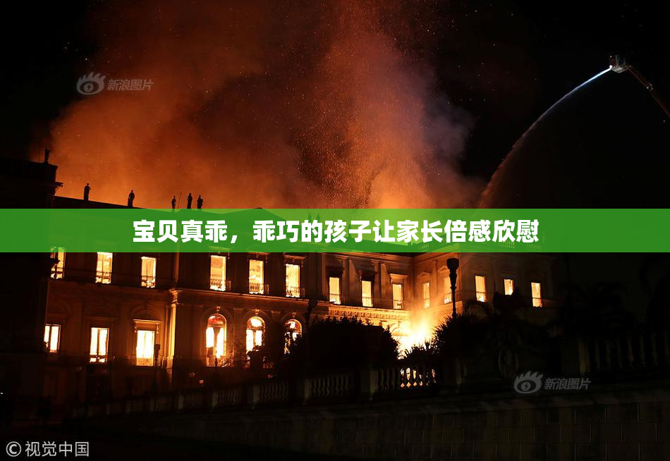 宝贝真乖，乖巧的孩子让家长倍感欣慰
