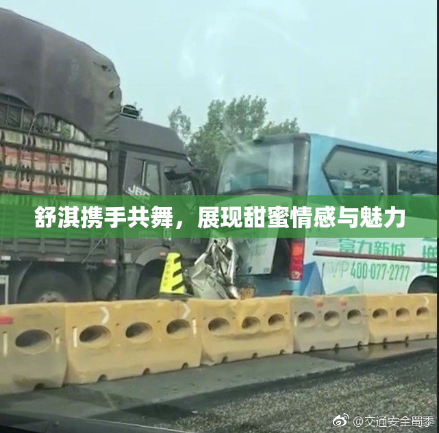 舒淇携手共舞，展现甜蜜情感与魅力