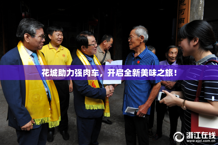 花城助力强肉车，开启全新美味之旅！