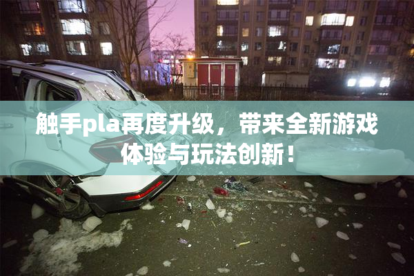 触手pla再度升级，带来全新游戏体验与玩法创新！