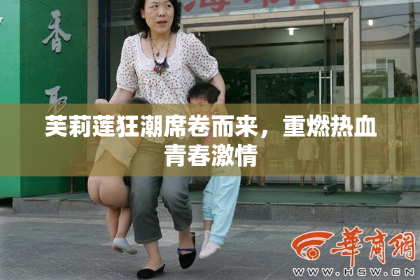 芙莉莲狂潮席卷而来，重燃热血青春激情
