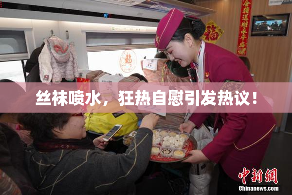丝袜喷水，狂热自慰引发热议！