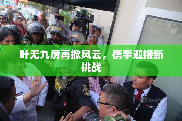 叶无九厉再掀风云，携手迎接新挑战