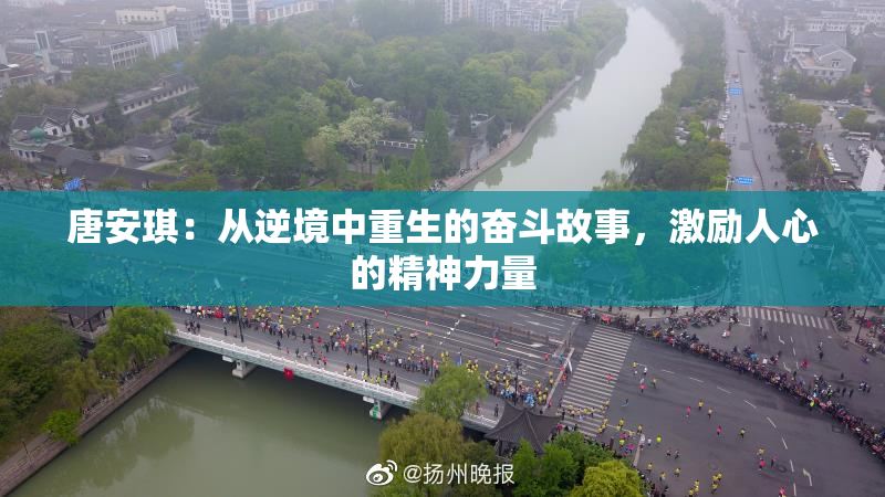 唐安琪：从逆境中重生的奋斗故事，激励人心的精神力量