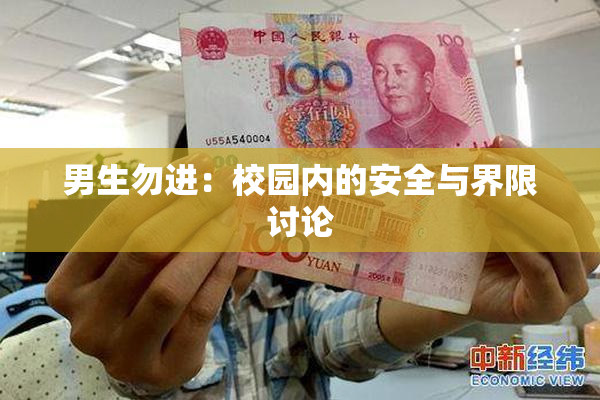 男生勿进：校园内的安全与界限讨论