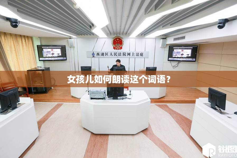 女孩儿如何朗读这个词语？
