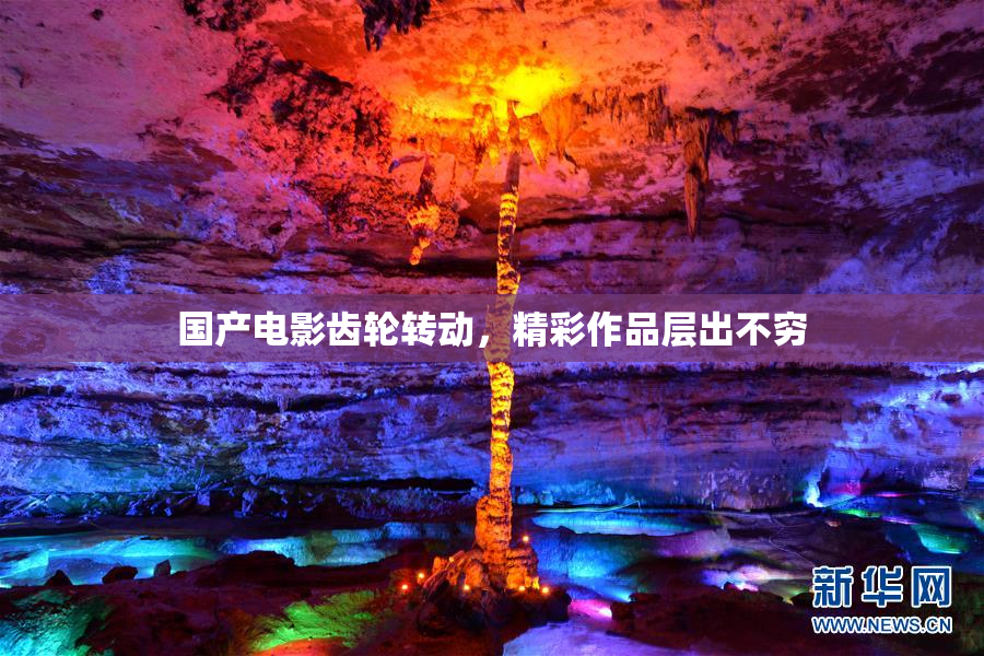 国产电影齿轮转动，精彩作品层出不穷