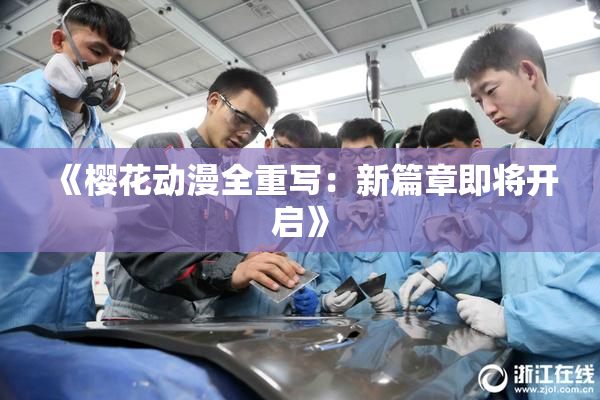 《樱花动漫全重写：新篇章即将开启》