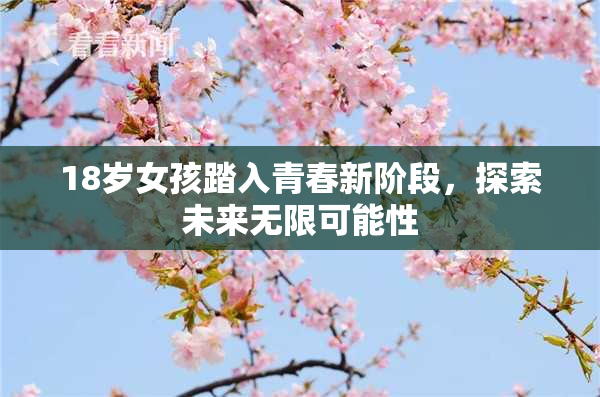 18岁女孩踏入青春新阶段，探索未来无限可能性