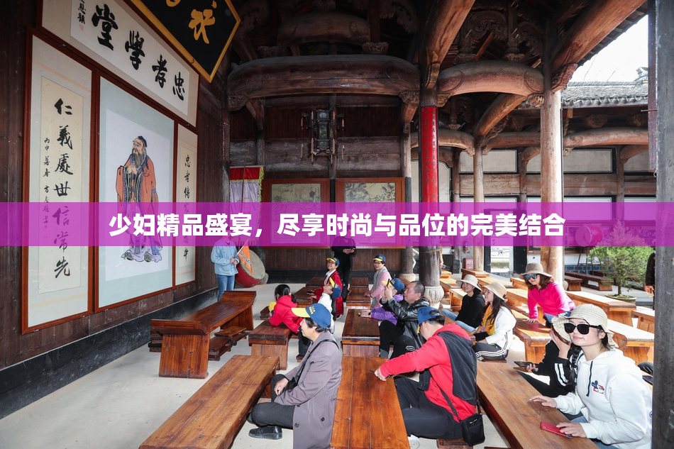 少妇精品盛宴，尽享时尚与品位的完美结合