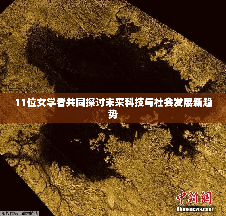 11位女学者共同探讨未来科技与社会发展新趋势