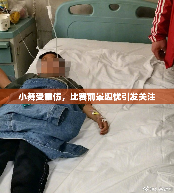 小舞受重伤，比赛前景堪忧引发关注