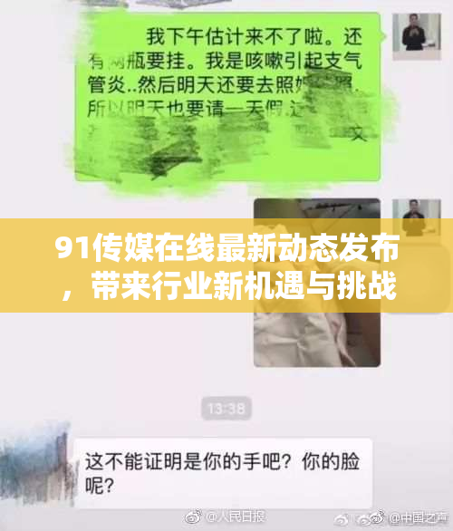 91传媒在线最新动态发布，带来行业新机遇与挑战解析