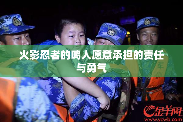 火影忍者的鸣人愿意承担的责任与勇气