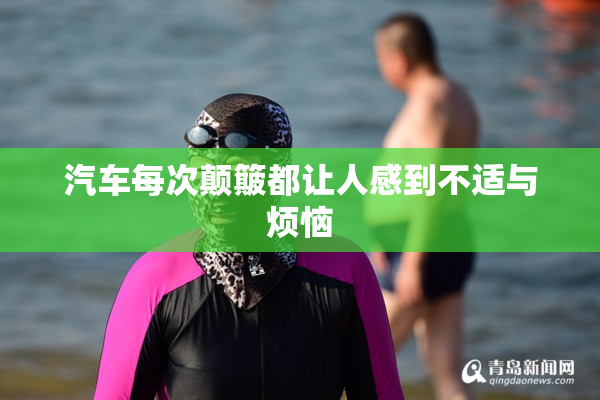 汽车每次颠簸都让人感到不适与烦恼