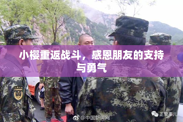 小樱重返战斗，感恩朋友的支持与勇气