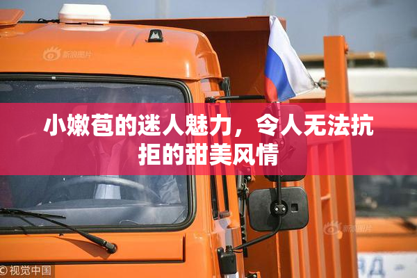 小嫩苞的迷人魅力，令人无法抗拒的甜美风情