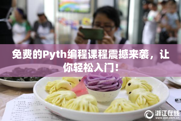 免费的Pyth编程课程震撼来袭，让你轻松入门！
