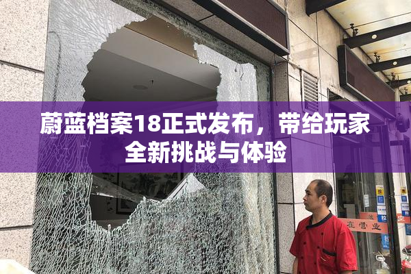 蔚蓝档案18正式发布，带给玩家全新挑战与体验
