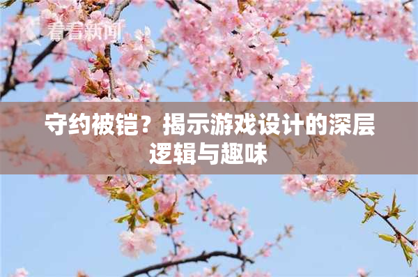 守约被铠？揭示游戏设计的深层逻辑与趣味
