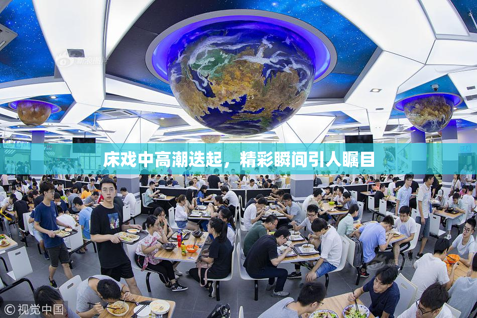 床戏中高潮迭起，精彩瞬间引人瞩目