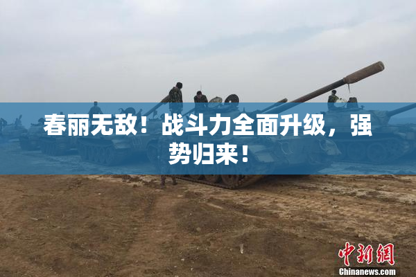 春丽无敌！战斗力全面升级，强势归来！