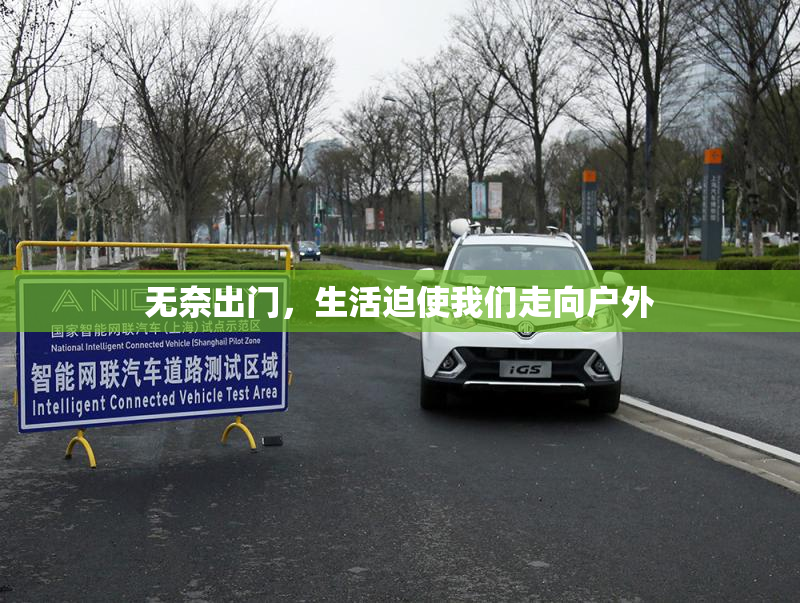无奈出门，生活迫使我们走向户外