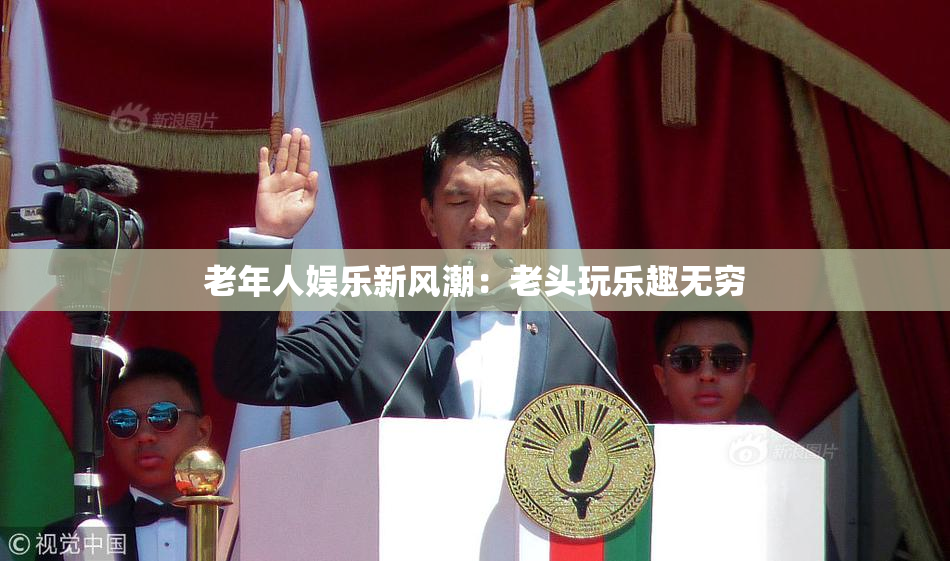 老年人娱乐新风潮：老头玩乐趣无穷