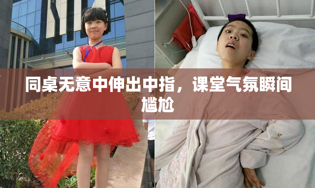 同桌无意中伸出中指，课堂气氛瞬间尴尬