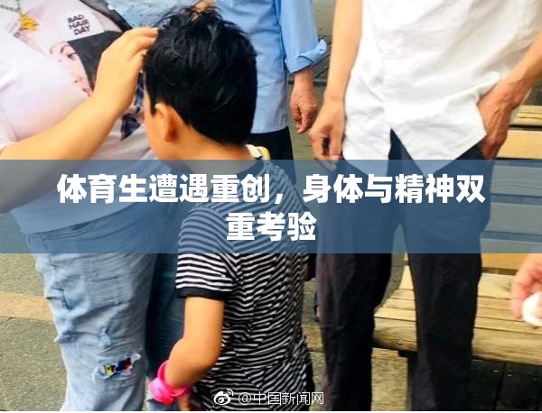 体育生遭遇重创，身体与精神双重考验