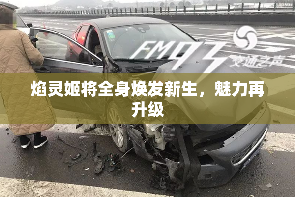 焰灵姬将全身焕发新生，魅力再升级