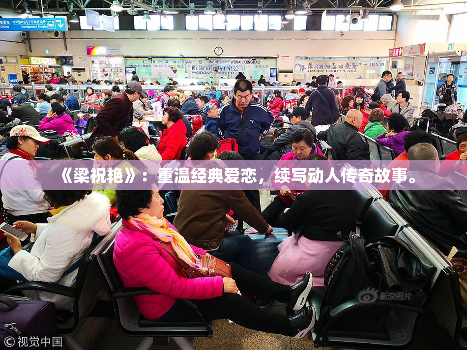 《梁祝艳》：重温经典爱恋，续写动人传奇故事。