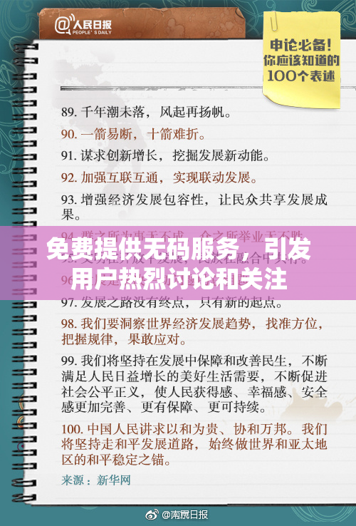 免费提供无码服务，引发用户热烈讨论和关注