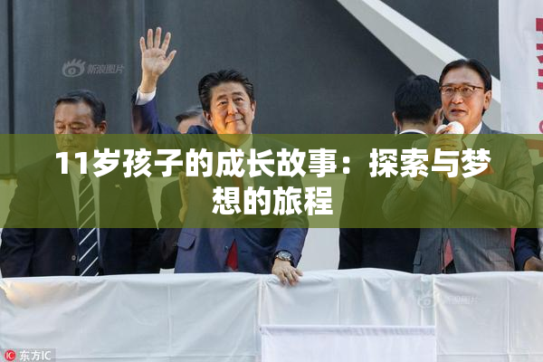 11岁孩子的成长故事：探索与梦想的旅程