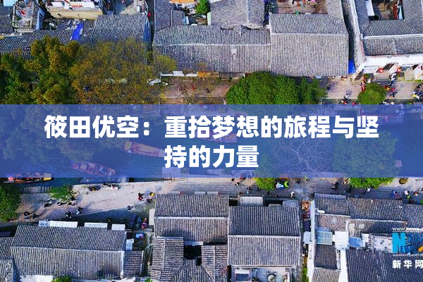 筱田优空：重拾梦想的旅程与坚持的力量