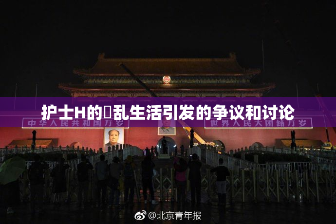 护士H的婬乱生活引发的争议和讨论